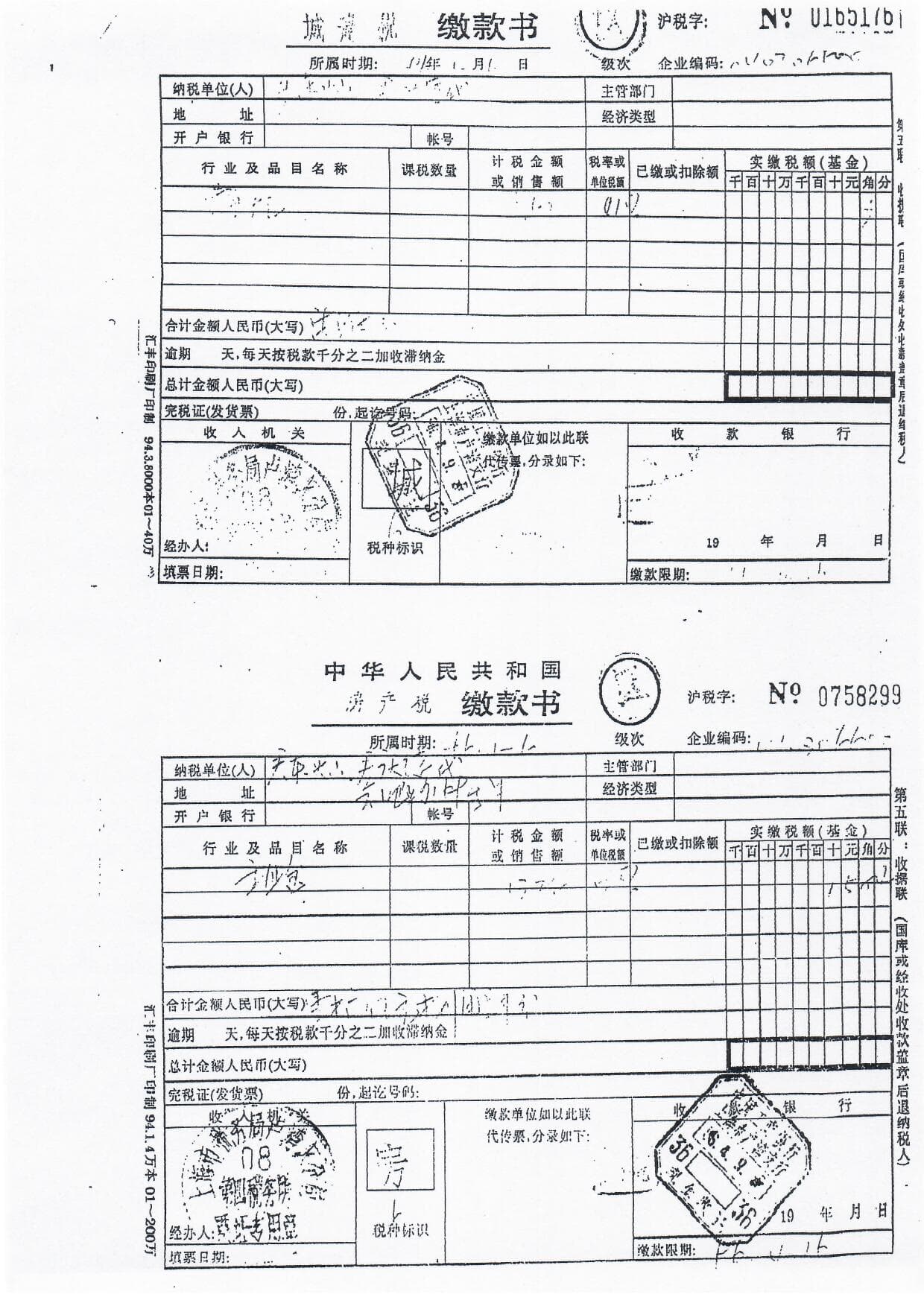 1996年的房产税缴款单